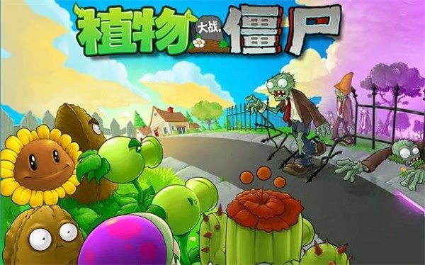 植物大战僵尸1中文原版(Plants vs. Zombies FREE)