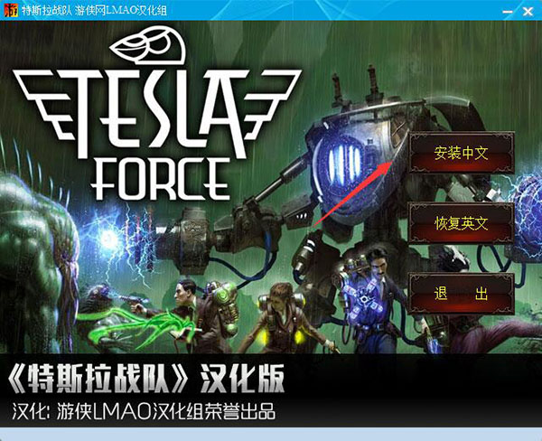 特斯拉战队teslaforce汉化补丁