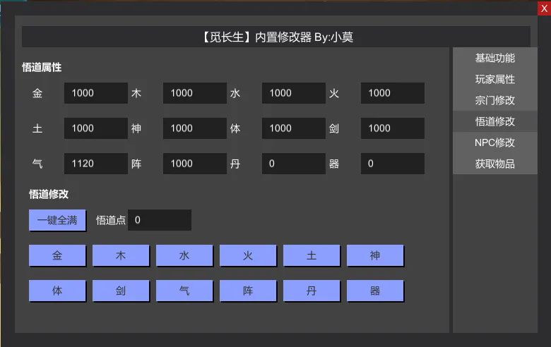 觅长生二十五项修改器