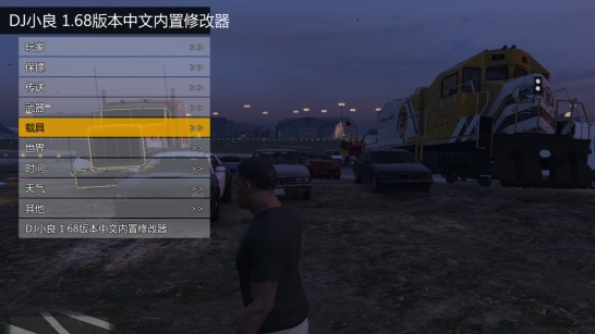 GTA5内置修改器