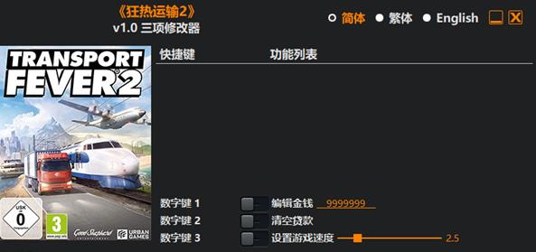 狂热运输2三项修改器